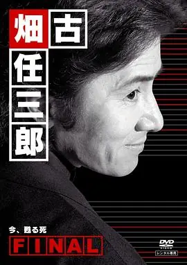 古畑任三郎完结篇重生之死古畑任三郎ファイナル今,甦る死海报