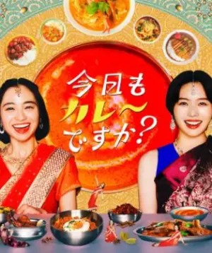 今天也吃咖喱吗?海报