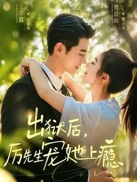 出狱后,厉先生宠她上瘾海报