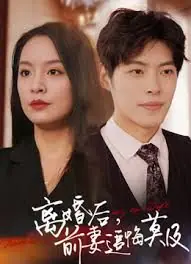 前妻追悔莫及海报