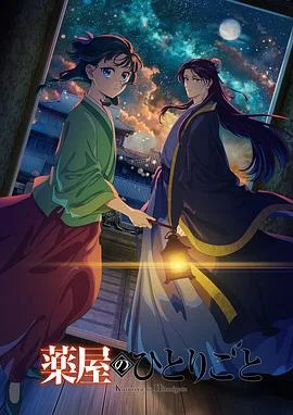 药屋少女的呢喃第二季海报