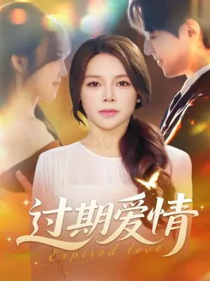 过期爱情海报