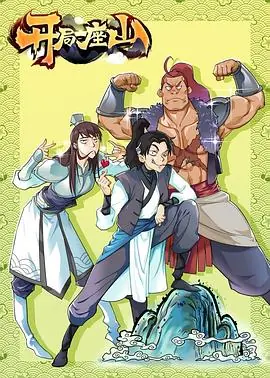 开局一座山动态漫海报