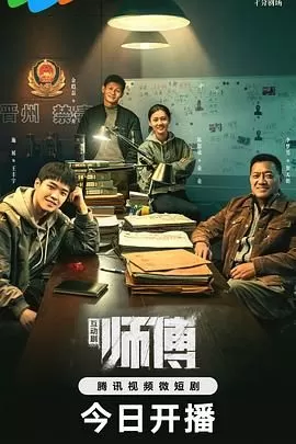 师傅完整版海报