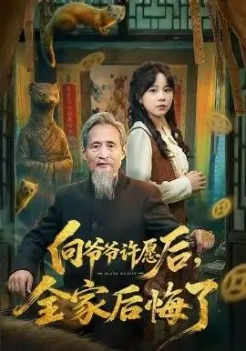向爷爷许愿后,全家后悔了海报