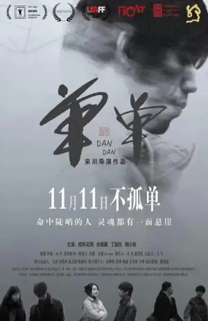 单单海报