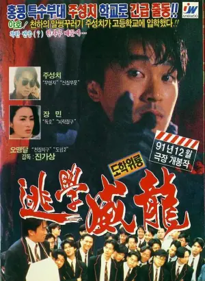 逃学威龙(粤语)海报