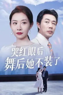 我是舞后我摊牌了海报