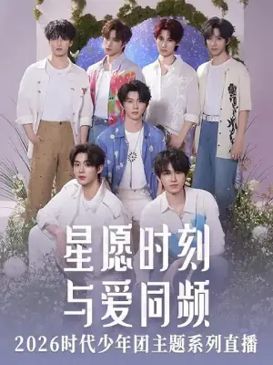 星愿时刻与爱同频2926时代少年团主题系列直播海报
