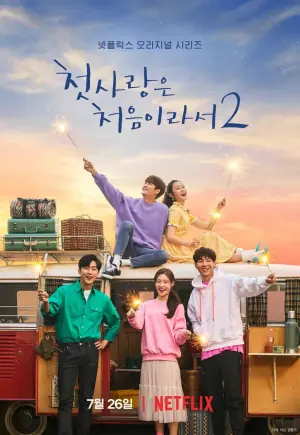 因为初恋是第一次2海报