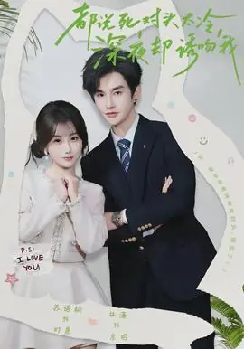 都说死对头太冷,深夜却诱吻我海报