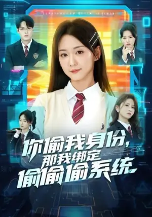 你偷我身份,那我绑定偷偷偷系统海报