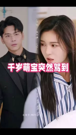 千岁萌宝突然驾到海报