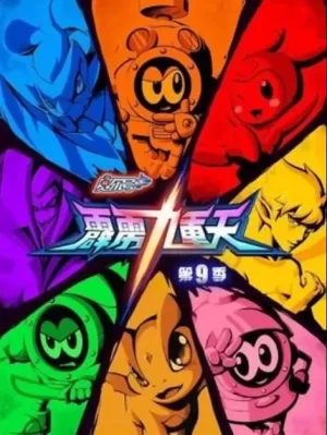 赛尔号第九季霹雳九重天海报