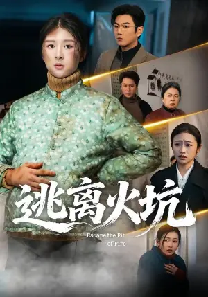 逃离火坑海报