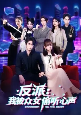 反派:我被众女偷听心声海报