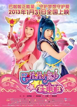 巴啦啦小魔仙[电影解说]海报