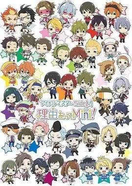 偶像大师SideM事出有因Mini!海报