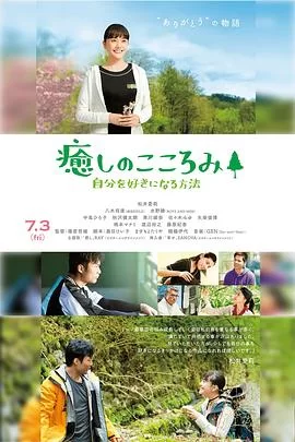 治愈之心~如何喜欢自己海报