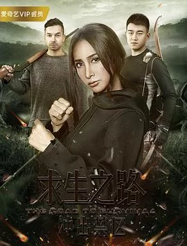 求生之路:冲出禁区海报