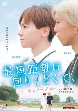 最短的距离是圆的2:雨和苏打水海报