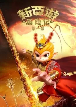 新西游历险记第一季海报
