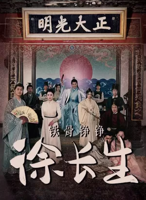 铁骨铮铮徐长生海报