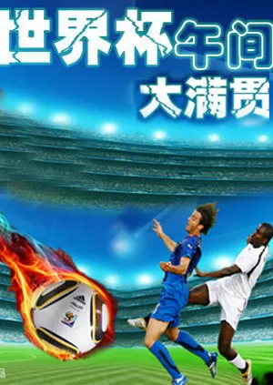 世界杯午间大满贯海报