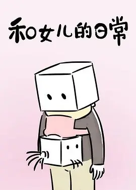 和女儿的日常第一季海报