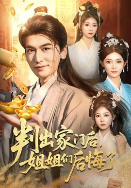 判出家门后,姐姐们后悔了海报