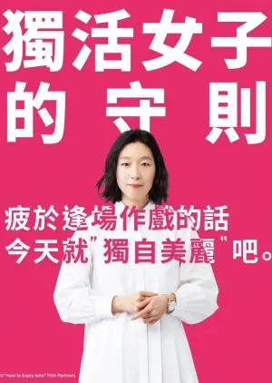 独活女子的推荐第一季海报