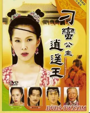 刁蛮公主逍遥王海报