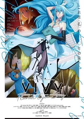 薇薇-萤石眼之歌[电影解说]海报