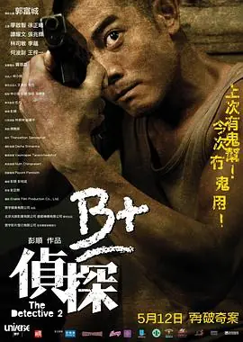 B侦探(国语)海报