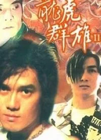 龙虎群雄II海报