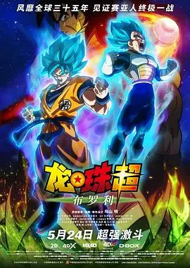 龙珠超:布罗利ドラゴンボール超ブロリー海报