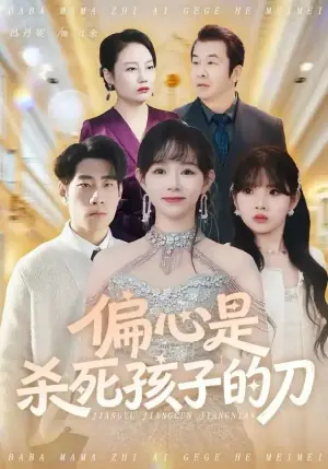 偏心是杀死孩子的刀海报