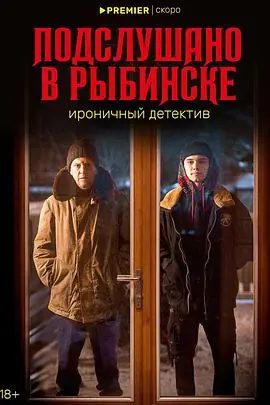 雷宾斯克八卦秘闻[电影解说]海报