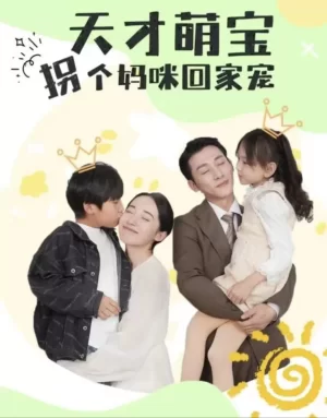 天才萌宝拐个妈咪回家宠(天才萌宝:妈咪你马甲又掉了)海报