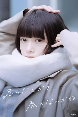 冬之呢语,春之轻言海报