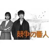 竞争守护者海报