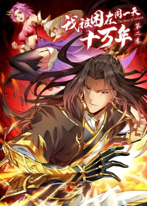 我被困在同一天十万年第四季海报