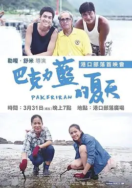 巴克力蓝的夏天巴克力藍的夏天海报