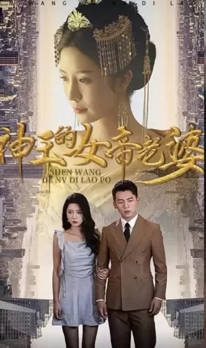 神王的女帝老婆海报