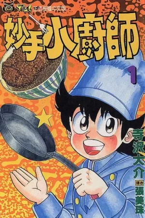 妙手小厨师海报