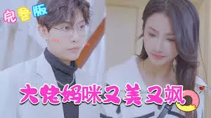 大佬妈咪美又野海报