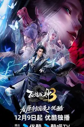 百炼成神3海报