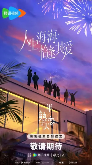 半熟恋人第四季海报