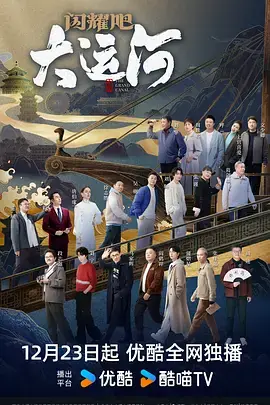 闪耀吧!大运河海报