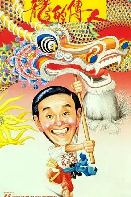 龙的传人(粤语)海报